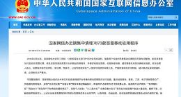 国家网信办近期集中清理7873款恶意移动应用程序