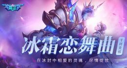 王者荣耀干将莫邪冰霜恋舞曲曝光 猪八戒下周上线