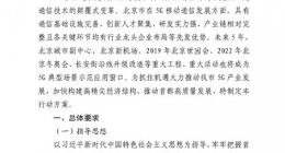 《北京市5G产业发展行动方案（2019年-2022年）》发布