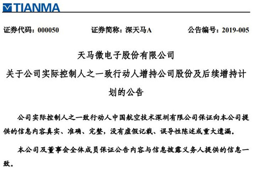 天马微电子公告截图