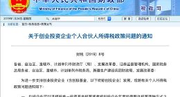 财政部发布《关于创业投资企业个人合伙人所得税政策问题的通知》