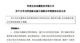 华谊兄弟拟向阿里影业借款7亿元 双方合作5年上映10部电影