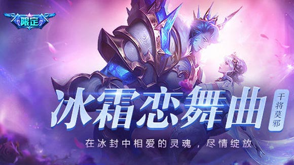 王者荣耀干将莫邪