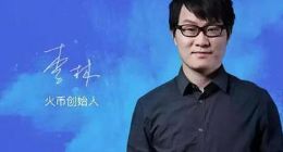 李林发全员信，透露火币2018年手续费收入破5亿美金，直言目前存在4大问题