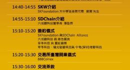 区块链新纪元，共链技术与生态研讨会