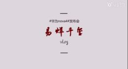 年轻时尚轻旗舰：华为nova4实力担当，掌上vlog拍摄神器