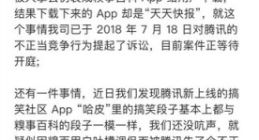 糗事百科回应被腾讯起诉：暂未收到通知 腾讯此前曾侵权