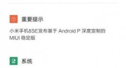 小米8 SE开始推送MIUI 10.2.2稳定版 安卓9终于到来
