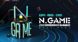 游戏热爱者集结 2019N.Game网易游戏开发者峰会盛大举行