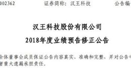汉王科技预计2018年业绩同比下降53.76%至76.88%