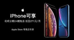 苹果为提振iPhone销量又出新招：花呗分期24期免息