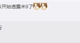 林斌：小米9目前还无法透露