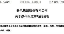 暴风集团：公司并未被列入失信被执行人名单