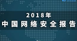 瑞星发布2018年网络安全报告：挖矿病毒与勒索病毒一体化趋势明显