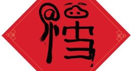 支付宝集五福新玩法出炉 马云亲笔写福豪送沾福气卡