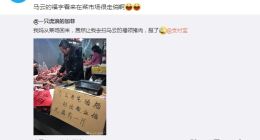 马云写的福字火了 扫出敬业福免费送猪肉