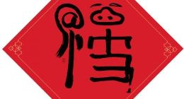 2019支付宝扫福字集福卡 马云亲笔写的“福”长啥样？