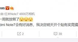 小米王腾发文Redmi红米Note 7将有好消息