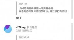 黄章再曝魅族16s更多细节：下巴更窄电池更大