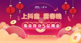 抖音上线“美好音符年”活动  加好友除夕分5亿红包