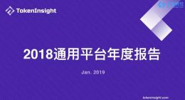 2018 通用平台年度报告 | TokenInsight