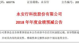 永安行预计2018年净利润同比减少70.93%至78.68%