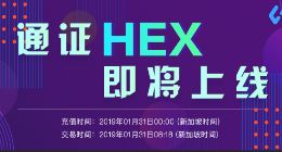 助力HEX生态，平台权益通证HEX TOKEN将于31日瞩目上市