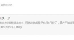 小米旗舰总比魅族早？黄章：魅族16s争取3月底量产