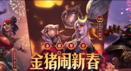 LOL金猪闹新春活动地址分享 金猪元宝怎么获得
