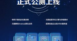 全球首个ARM云手机解决方案 华为云云手机正式公测