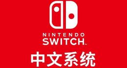 任天堂Swtich 7.0.0版本系统更新 中文系统上线
