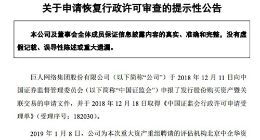 巨人网络申请恢复重大资产重组事项行政许可审查