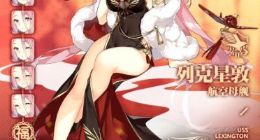 碧蓝航线列克星敦春节换装怎么样 列克星敦春节皮肤图鉴