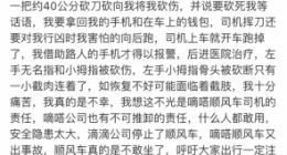 网友自曝遭嘀嗒顺风车司机砍伤手指险截肢 嘀嗒暂未回应
