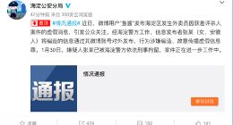 海淀公安分局：已依法将“外卖员因差评杀人”造谣女子刑拘