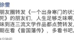 京东徐雷谈《寒门状元之死》：三流文学作品 多看书吧