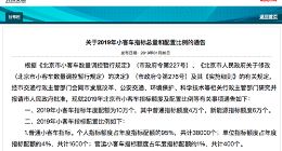 北京公布2019年小客车指标总量：个人新能源指标共计54000个