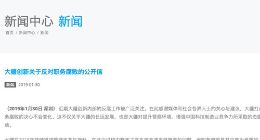 大疆发反腐公开信 回应被开除员工喊冤事件