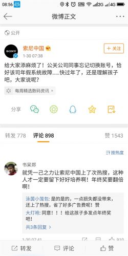 索尼中国官微“吐槽”年假消失 原来是忘记切换账号乌龙一场
