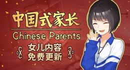 《中国式家长》女儿版Steam好评如潮 闺女嫁人太伤感