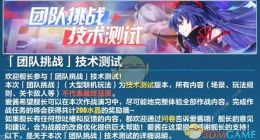 崩坏3团队挑战攻略分享 团队挑战怎么过关