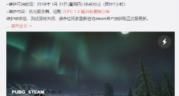 绝地求生1月31日更新了什么内容 1月31日更新到几点结束