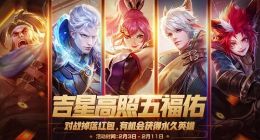 王者荣耀吉星高照怎么获得 吉星高照红包获取途径介绍