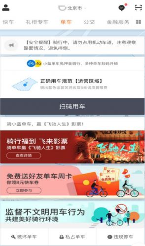 滴滴共享单车上线不文明举报功能 冻结上千账号