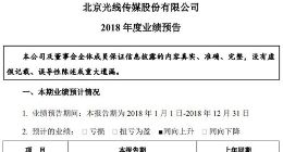 光线传媒预计2018年度盈利12.6亿至15亿元