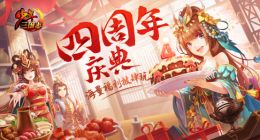 《少年三国志》4周年记：看一个有温度的团队如何打造年轻化品牌？