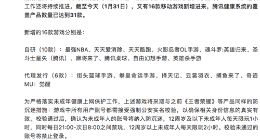 腾讯游戏：1月新增16款手游接入启用健康系统