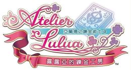 《露露亚的工作室》新情报 序章故事&调和新系统公布