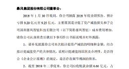 深交所向暴风集团下发问询函：要求说明是否存在调节利润的情形等