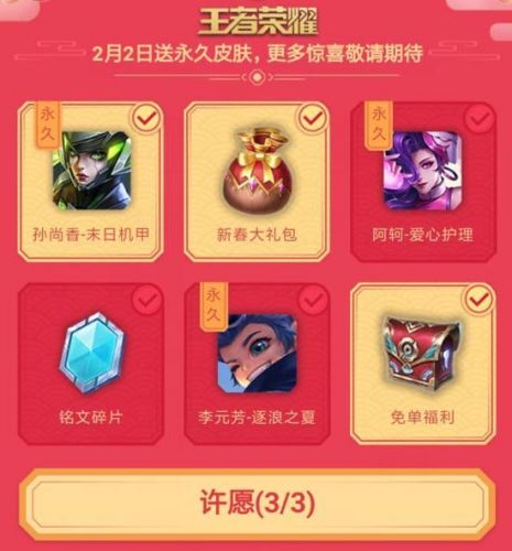 王者荣耀春节许愿